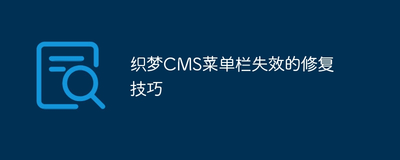织梦CMS菜单栏失效的修复技巧