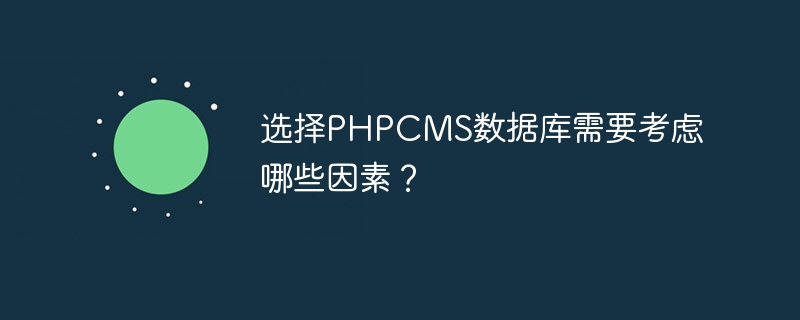 选择PHPCMS数据库需要考虑哪些因素？