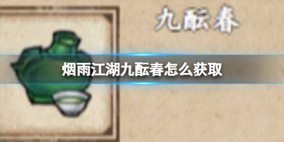 烟雨江湖九酝春怎么获取