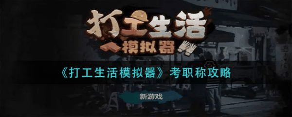 打工生活模拟器怎么考职称 打工生活模拟器考职称方法插图 打工生活模拟器怎么考职称 打工生活模拟器考职称方法