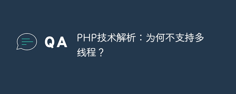 PHP技术解析：为何不支持多线程？