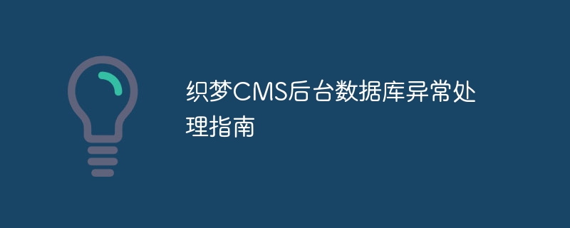 织梦CMS后台数据库异常处理指南