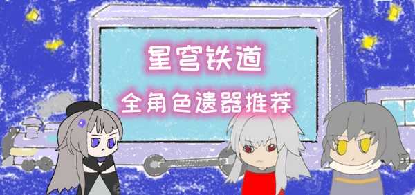 星穹铁道遗器推荐大全