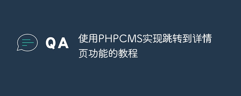使用PHPCMS实现跳转到详情页功能的教程插图 使用phpcms实现跳转到详情页功能的教程