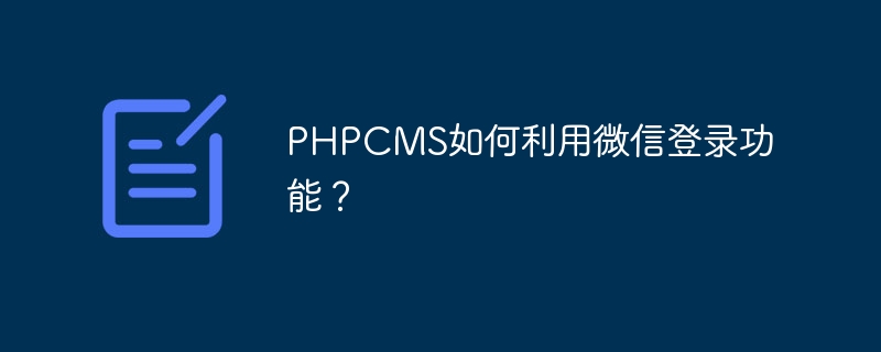 PHPCMS如何利用微信登录功能？