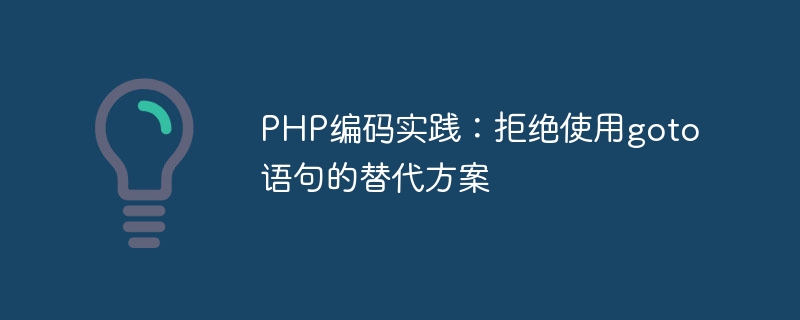 PHP编码实践：拒绝使用goto语句的替代方案