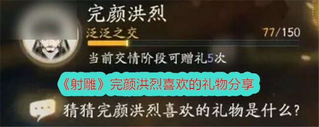 《射雕》完颜洪烈喜欢的礼物分享