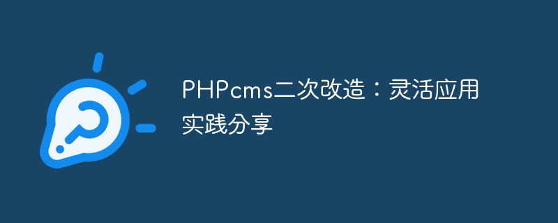 PHPcms二次改造：灵活应用实践分享