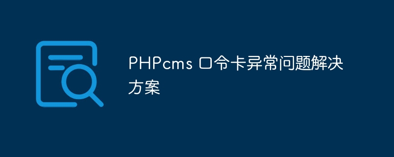 PHPcms 口令卡异常问题解决方案插图 phpcms 口令卡异常问题解决方案