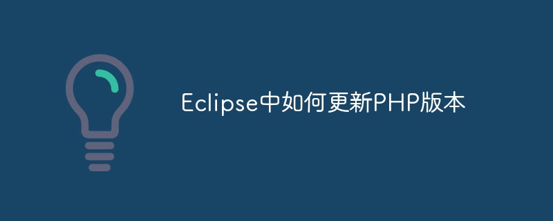 Eclipse中如何更新PHP版本