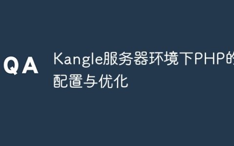 Kangle服务器环境下PHP的配置与优化