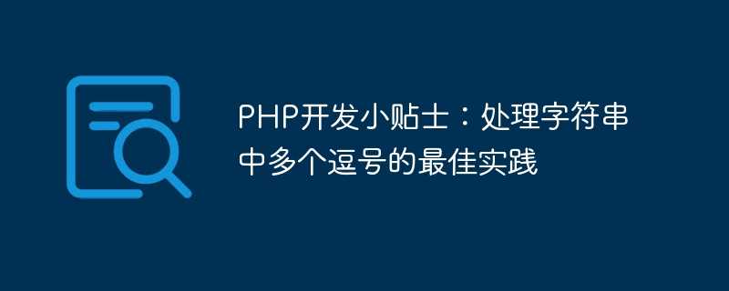 PHP开发小贴士：处理字符串中多个逗号的最佳实践
