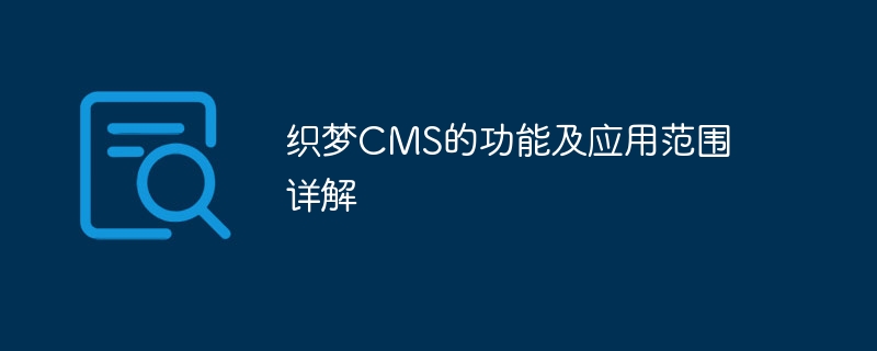 织梦CMS的功能及应用范围详解