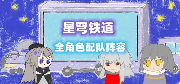 星穹铁道配队推荐大全