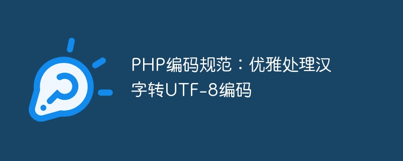 PHP编码规范:优雅处理汉字转UTF插图 php编码规范:优雅处理汉字转utf-8编码