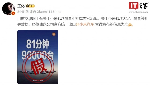 小米王化打假SU7车型“81分钟大定突破90000台”：以官方数据为准