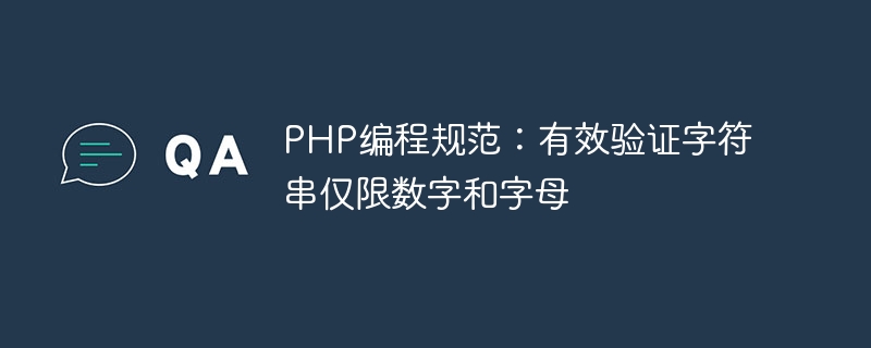 PHP编程规范：有效验证字符串仅限数字和字母