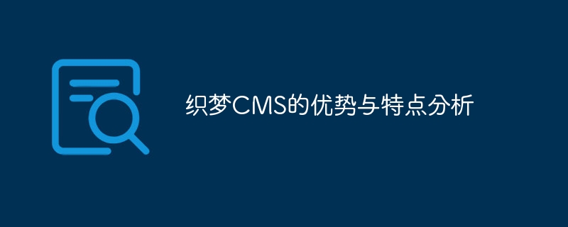 织梦CMS的优势与特点分析