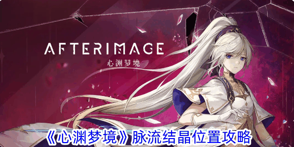 《心渊梦境》脉流结晶位置攻略