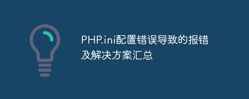 PHP.ini配置错误导致的报错及解决方案汇总