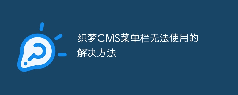 织梦CMS菜单栏无法使用的解决方法