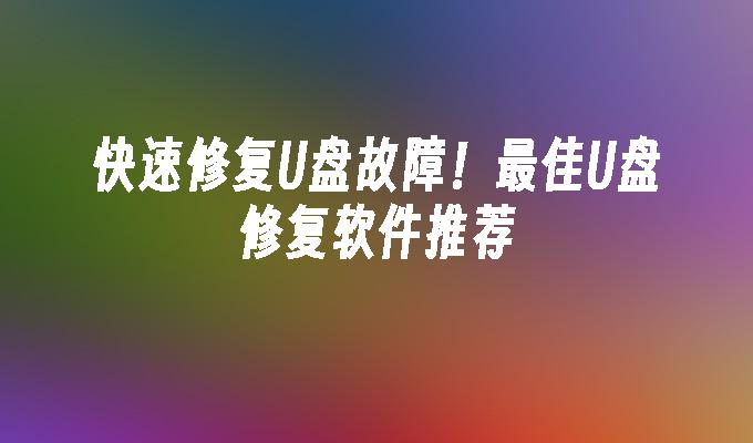 快速修复U盘故障!最佳U盘修复软件推荐插图 快速修复U盘故障!最佳U盘修复软件推荐