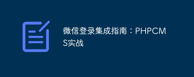 微信登录集成指南:PHPCMS实战插图 微信登录集成指南:phpcms实战