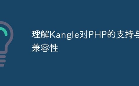 理解Kangle对PHP的支持与兼容性