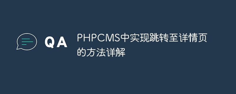 PHPCMS中实现跳转至详情页的方法详解