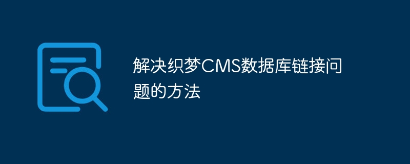 解决织梦CMS数据库链接问题的方法插图 解决织梦cms数据库链接问题的方法