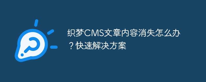 织梦CMS文章内容消失怎么办？快速解决方案
