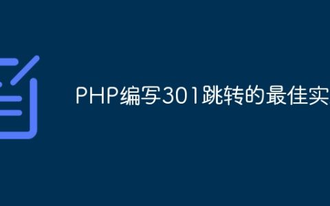 PHP编写301跳转的最佳实践