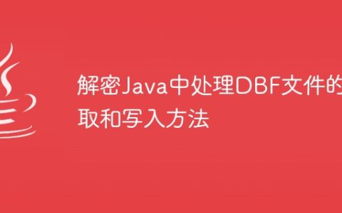 解密Java中处理DBF文件的读取和写入方法