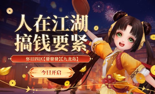 生活玩法全面升级!怀旧天龙2024首次大更新今日上线插图 生活玩法全面升级!怀旧天龙2024首次大更新今日上线