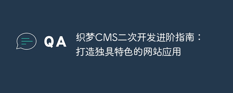 织梦CMS二次开发进阶指南：打造独具特色的网站应用