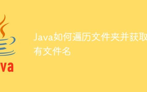 Java如何遍历文件夹并获取所有文件名