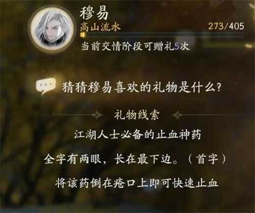 射雕穆易喜欢礼物是什么