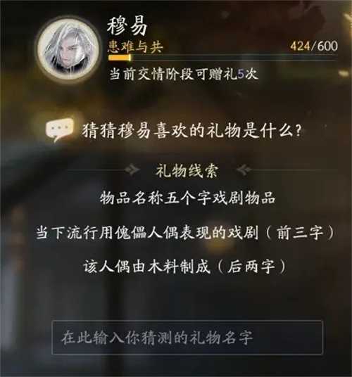 射雕穆易喜欢礼物是什么