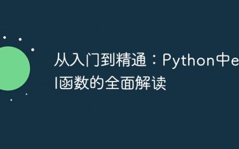 从入门到精通：Python中eval函数的全面解读