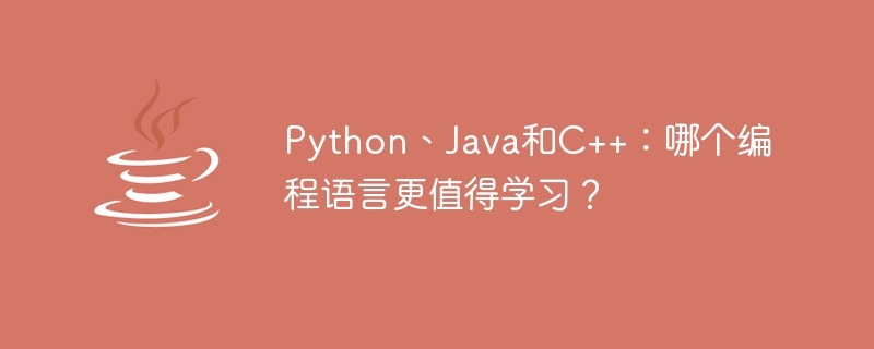 Python、Java和C++:哪个编程语言更值得学习? - 叮当号