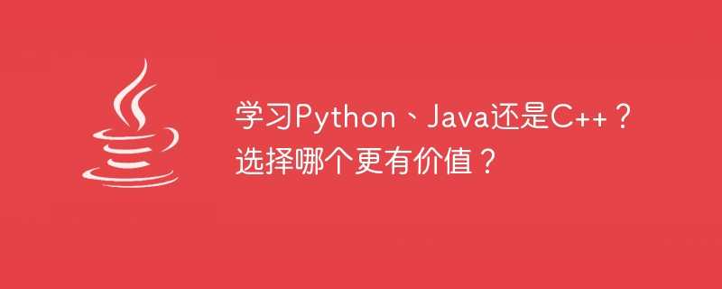学习python、java还是c++？选择哪个更有价值？