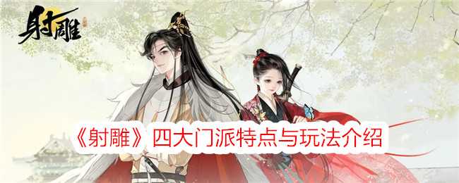 《射雕》四大门派特点与玩法介绍插图 《射雕》四大门派特点与玩法介绍