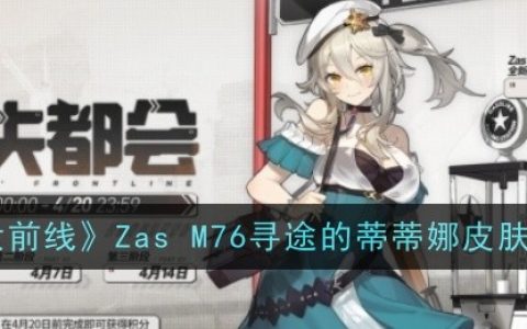 《少女前线》Zas M76寻途的蒂蒂娜皮肤一览