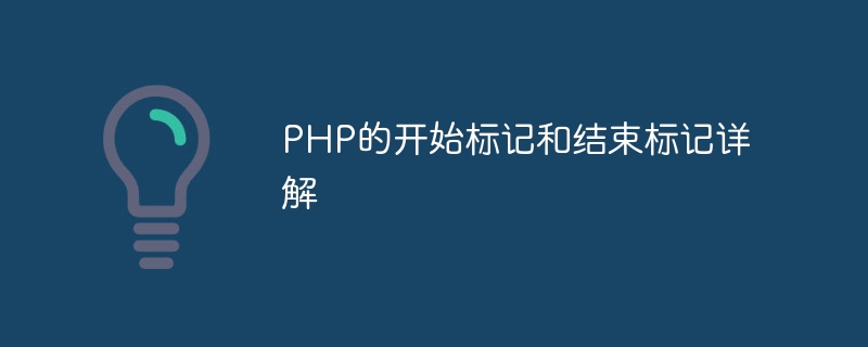 PHP的开始标记和结束标记详解插图 php的开始标记和结束标记详解