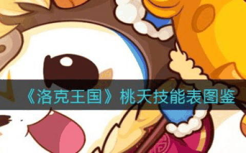 洛克王国桃夭怎么样 洛克王国桃夭技能介绍