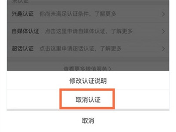 微博怎么取消实名认证?微博取消实名认证的方法插图2 微博怎么取消实名认证_微博取消实名认证的方法