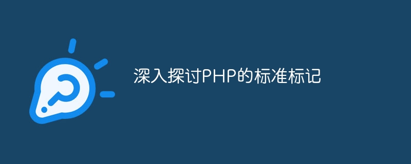 深入探讨PHP的标准标记