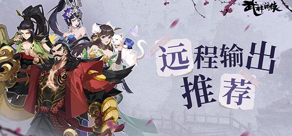 武林闲侠各位置强势侠客推荐插图2 武林闲侠各位置强势侠客推荐