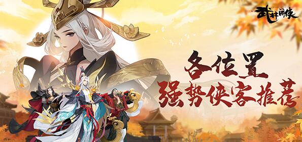 武林闲侠各位置强势侠客推荐插图 武林闲侠各位置强势侠客推荐