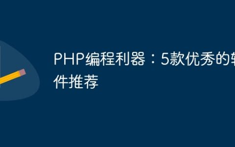 PHP编程利器：5款优秀的软件推荐